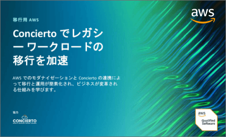 Concierto を使用してレガシーワークロードの移行を加速する 